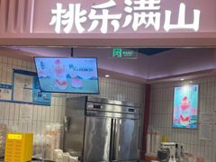 -桃乐满山(川沙百联店)