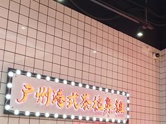 -孖记茶档·热腾茶餐(荔湾领展广场店)