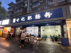 -甘记肥肠粉(马鞍北路店)