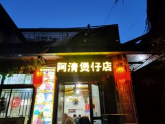 门面-阿清煲仔店(纺织城店)