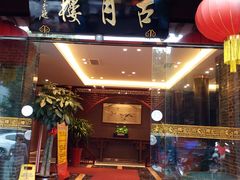 门面-留芳·文旅古月楼(老街店)