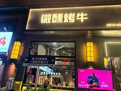 -微醺烤牛·炭火烧烤·精酿啤酒(东郊记忆店)
