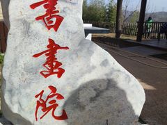 -白鹿原影视城