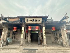 -江南第一家