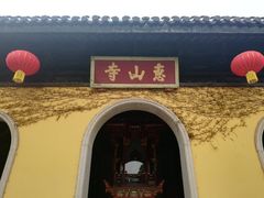 -无锡惠山寺