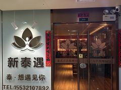 -新泰遇SPA·即派·青春颜艺(维也纳江西大厦店)