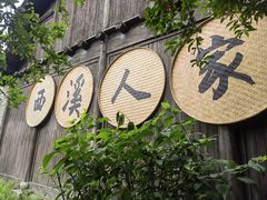 -烟水渔庄餐厅(西溪湿地店)