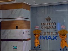 -英皇电影城(英皇集团中心IMAX店)