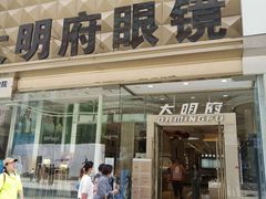 -大明府国际眼镜(太原北街店)