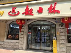 -起士林(荣安大街店)