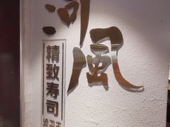 -河风精致寿司(太原店)