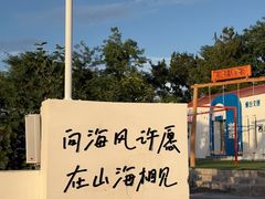 -养马岛旅游度假区