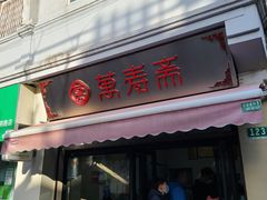 -万寿斋(山阴路店)