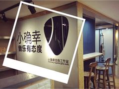 -小确幸吉他(北大街校区)