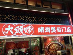 -大头唛·啫鸡煲.粤菜.专门店(289艺术园区店)