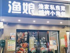 门面-渔娘渔家丹东海鲜(东直门店)