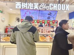 -西树泡芙(湖滨银泰in77B区店)