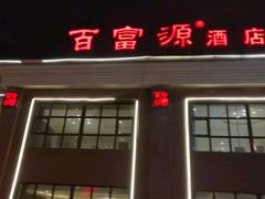 门面-百富源·海鲜辽菜(浑河堡店)