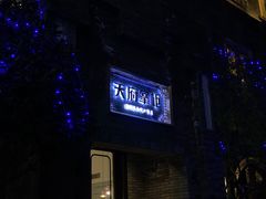 -天府掌柜(九眼桥店)
