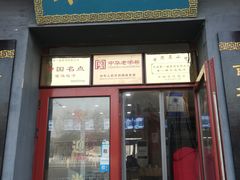 门面-地安门包子铺(地安门店)