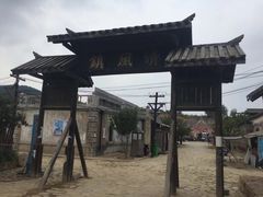-清风小镇闯关东影视基地