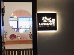 -柴犬小屋·柴餐厅·狗咖食堂(金鼎广场店)