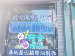 门面-张家清真糕点(奉天街店)