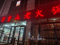 -芈重山老火锅(昌平店)