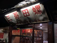 门面-三哥田螺(北书院街店)