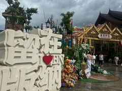 -西双版纳傣族园