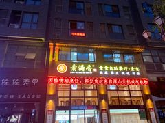 门面-素满香·素食自助餐(西安·民乐园店)