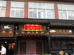 门面-川西坝子火锅(清江东路3.0直营店)