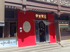 -李百蟹·江南蟹黄面·河景餐厅(夫子庙总店)
