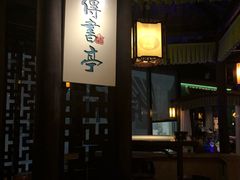 门面-佬麻雀·新湘菜(珠海金发购物中心店)