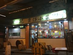 门面-坤记煲仔小菜(西环店)