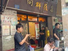 -粤·向群饭店(龙津东路总店)