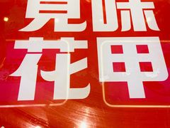 -见味花甲(合生汇店)