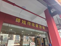 -肆姐面粉馆(坡子街店)