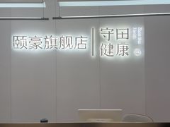 -守田肩颈·推拿SPA(颐豪旗舰店)