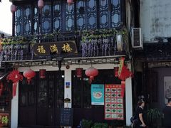 门面-福满楼(锦溪古镇店)