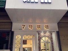 门面-7号里低糖生日蛋糕(南阳路店)