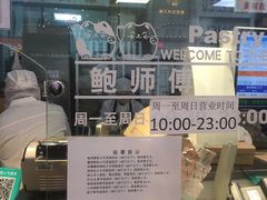 -鲍师傅糕点(春熙路店)