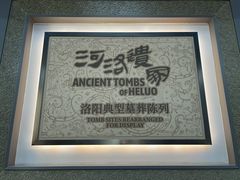 -洛阳古墓博物馆