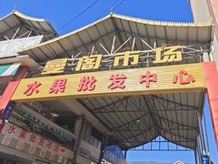-曼阁市场水果批发市场