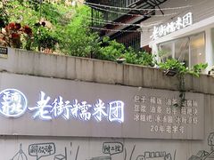 -正南齐北·老街糯米团(洪崖洞店)