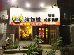 门面-猫姑娘大盘鸡(商城路店)