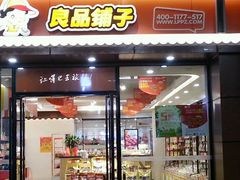 门面-良品铺子(海林广场店)