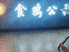 -食鸡公社辣子鸡·潍坊菜·烧烤