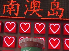 -南澳岛打卡果汁冰公司