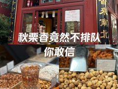 -秋栗香(地安门店)